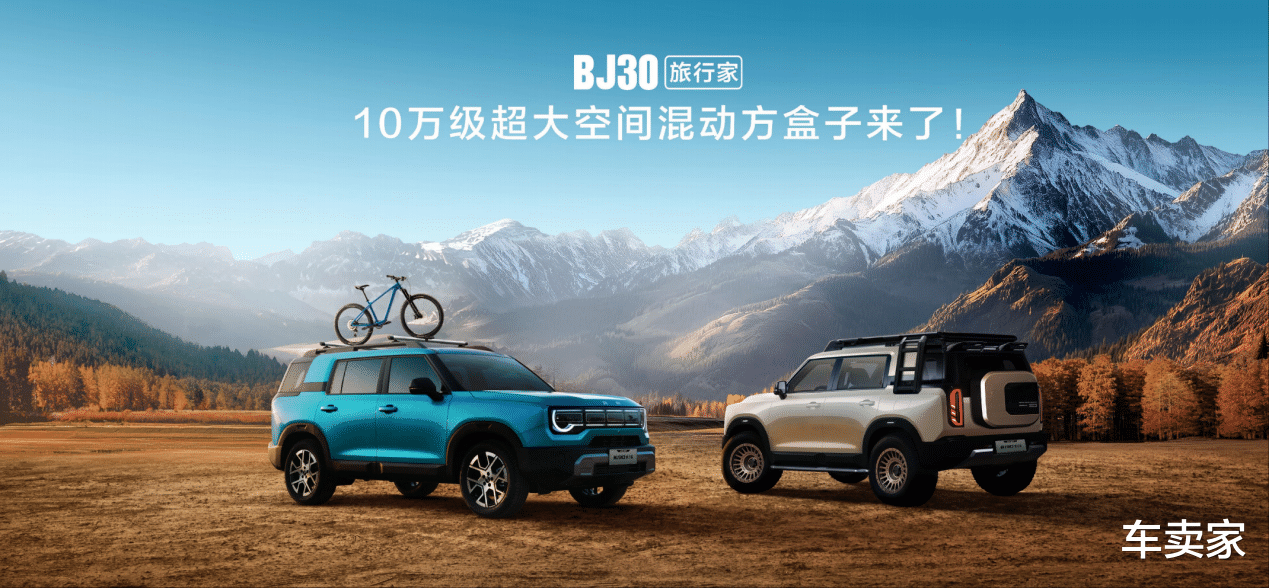 2025成都车展必看BJ30旅行家！10.29万元起开启预售