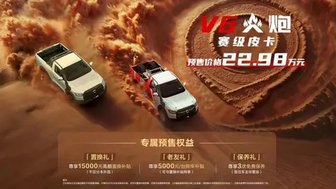 赛级皮卡V6火炮成都车展预售，22.98万元短轴车轻大心脏