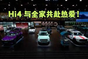 Hi4 与全家共赴热爱！哈弗携新阵容登陆成都车展