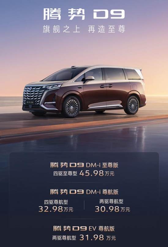 旗舰再进阶！腾势D9至尊版上市 限时0首付+多项尊享权益
