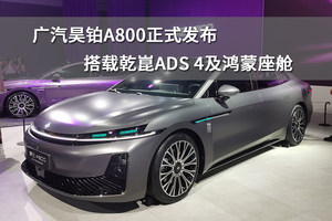 广汽昊铂A800正式发布，搭载乾崑ADS 4及鸿蒙座舱