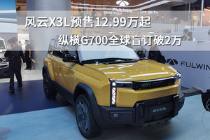 风云X3L预售12.99万起，纵横G700全球盲订破2万