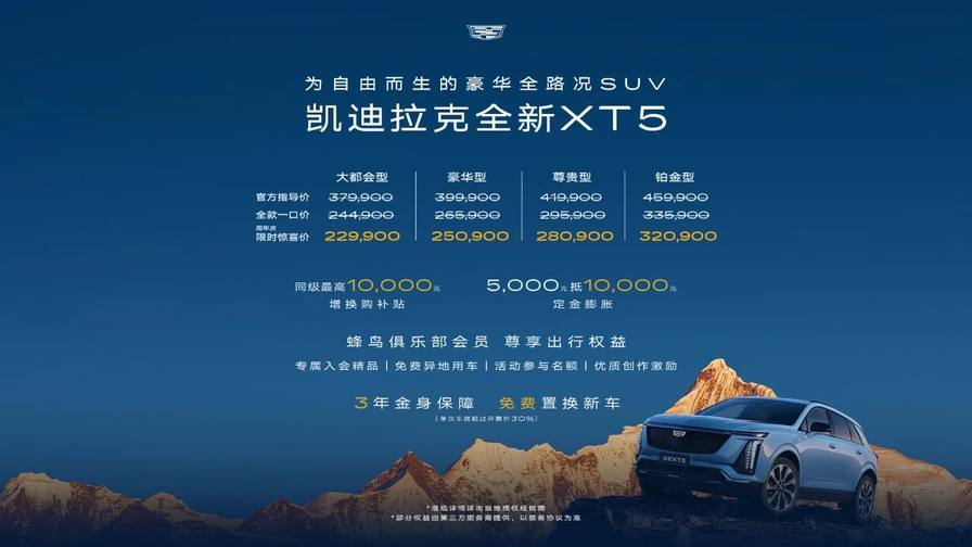 新增“赛里木蓝” 官宣倪妮代言 凯迪拉克全新XT5限时价22.99万起
