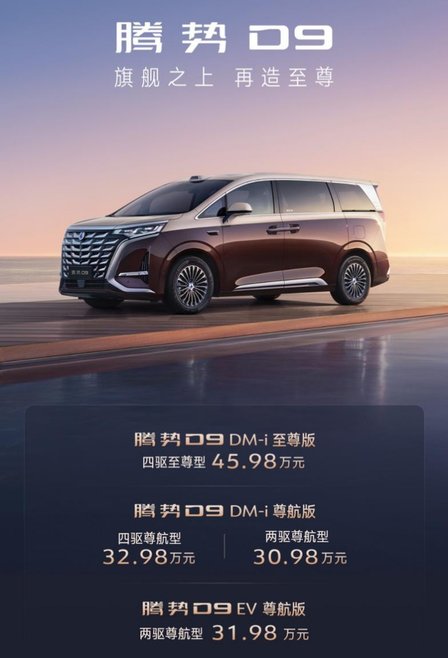 “世界新能源MPV冠军”腾势D9新品上市，30.98万元起！