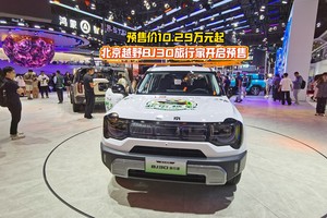 【视频】预售价10.29万元起 北京越野BJ30旅行家开启预售