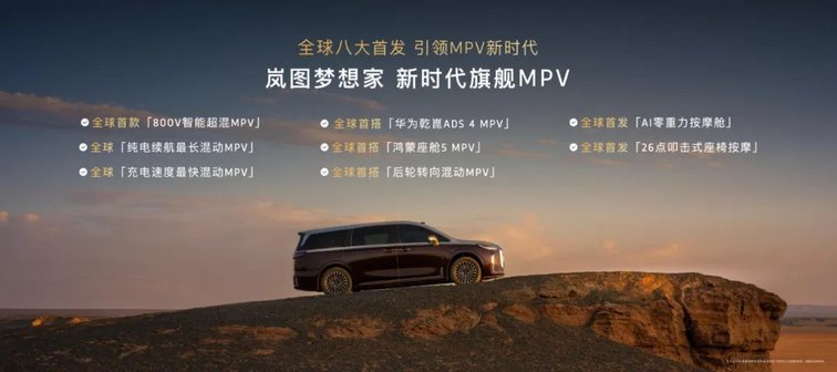 混动MPV技术天花板！2026款岚图梦想家携8大首发黑科技开启预售！