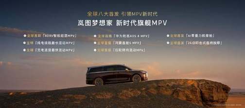 混动MPV技术天花板2026款岚图梦想家携8大首发黑科技开启预售