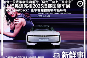 上汽奥迪携豪华阵容亮相，奥迪 E5 Sportback即将上市