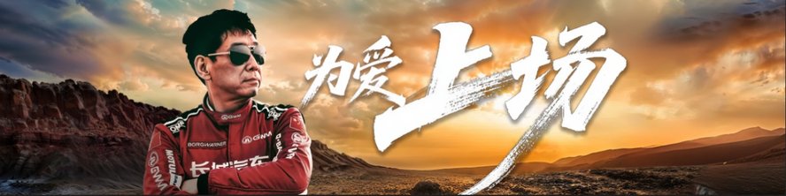 中国车企掌门人第一人！魏建军亲自挂帅出征2025敦煌越野赛