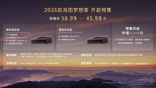 混动MPV技术天花板2026款岚图梦想家携8大首发黑科技开启预售