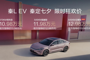 上新云辇型、限时12.98万元 七夕的“秦”绪价值是秦L EV给的