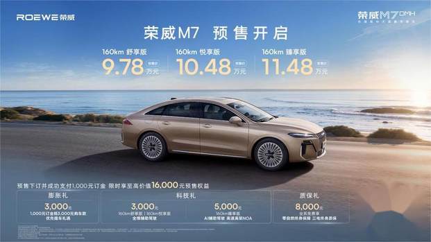 盘点成都车展：荣威M7 DMH首发预售9.78万起，10万内最长纯电续航