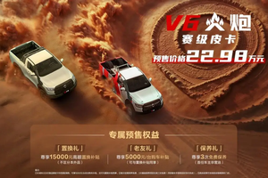 聚焦成都车展：22.98万元！赛级皮卡V6火炮正式预售