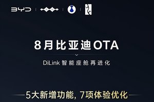 比亚迪8月OTA再升级！智能座舱多项功能全面进化