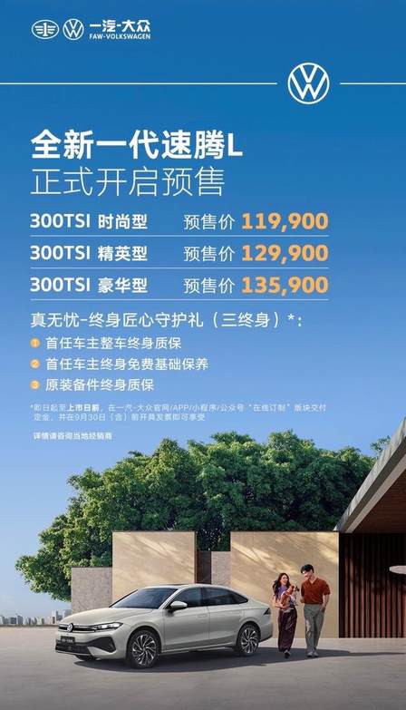 11.99万起！一汽-大众全新一代速腾L开启预售