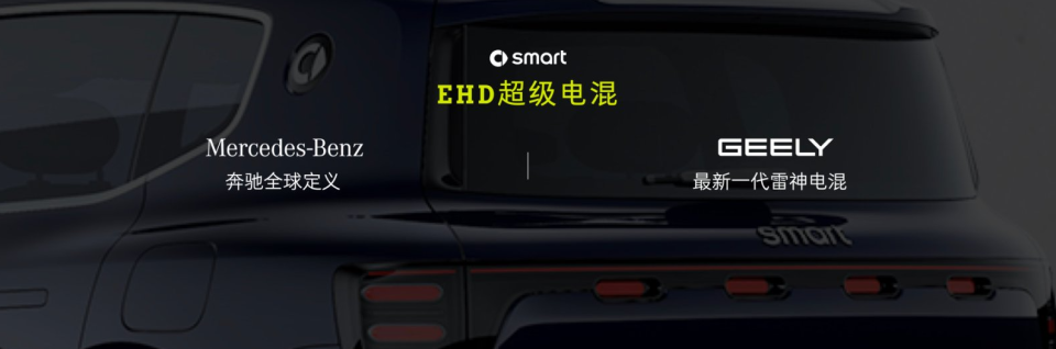 纯电、插混两手抓：smart发布EHD超级电混技术