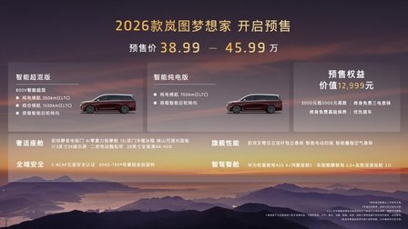 预售价38.99万起！2026款岚图梦想家携8大首发黑科技预售发布
