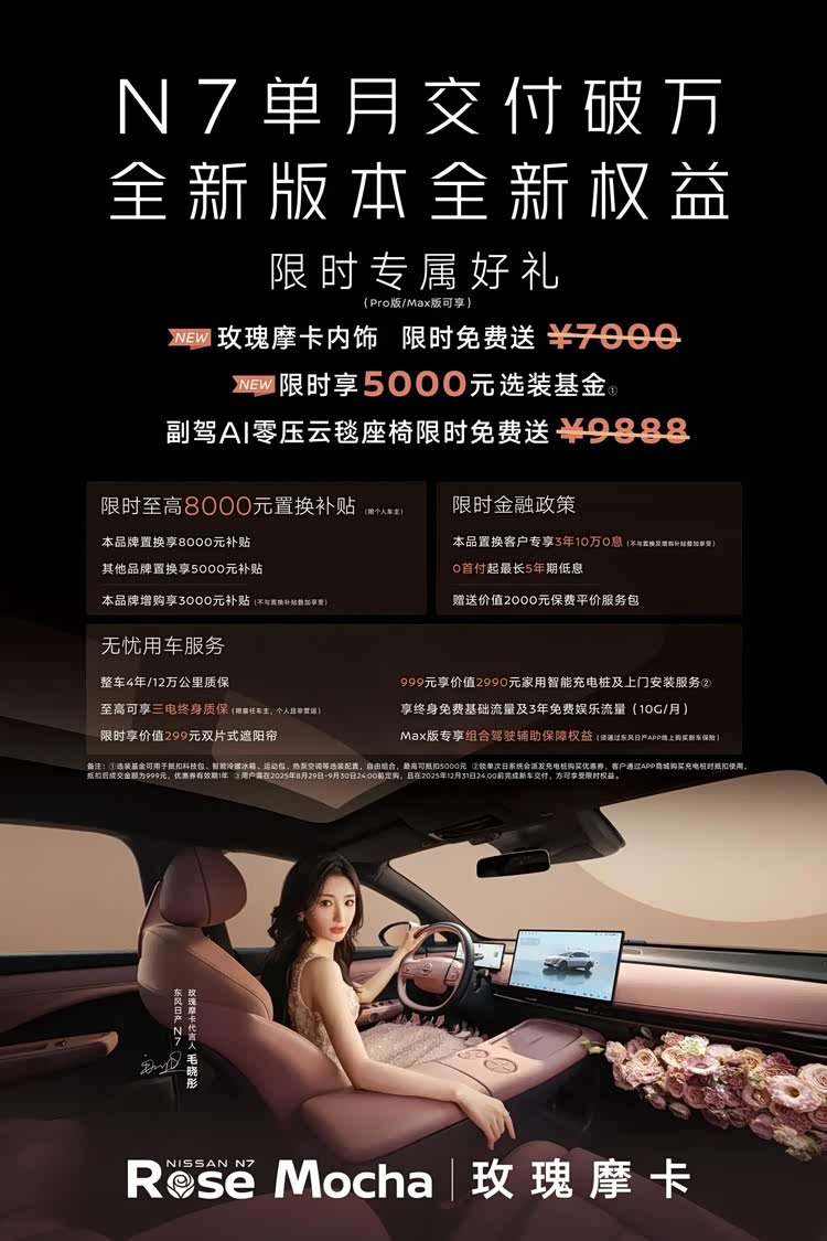 日产N7单月交付破万，成都车展官宣玫瑰摩卡新内饰！