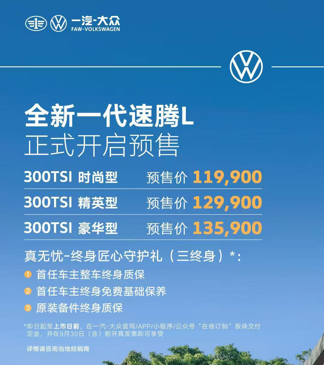 成都车展丨全新速腾L开启预售，11.99万起，三季度上市