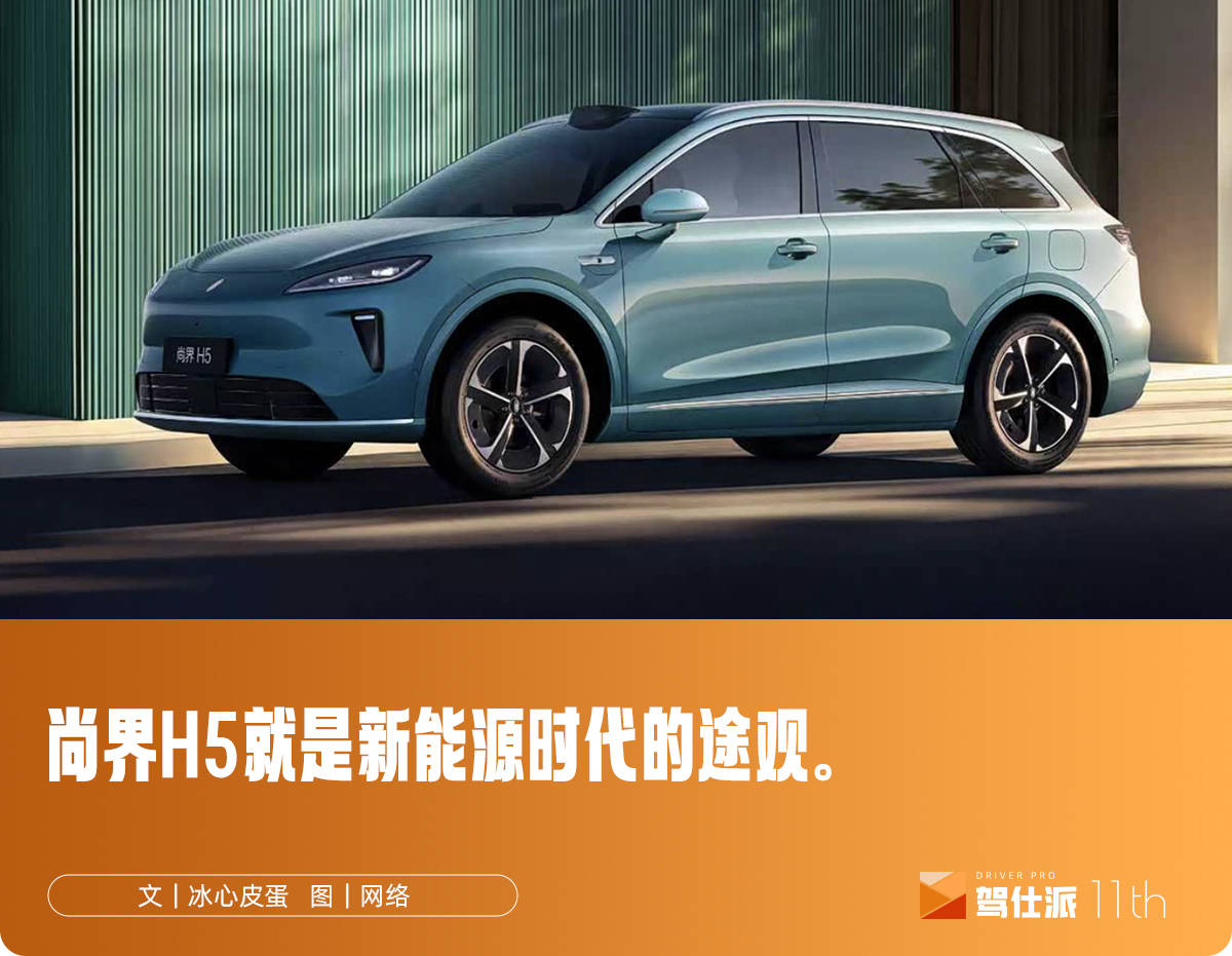 尚界H5预售前瞻：合资品牌最后的堡垒，危险了