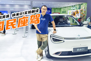 6万级纯电“国民车”，东风奕派 纳米01三大优势戳中家用痛点