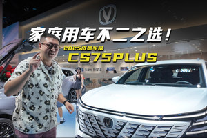 换装2.0T新蓝鲸发动机，长安第四代CS75 PLUS有何惊喜？
