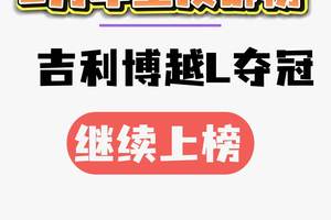 8月车型投诉排行榜，博越L夺冠，小鹏P7+、红旗HS5等继续上榜