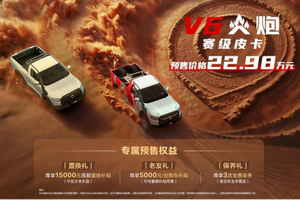 22.98万元！赛级皮卡V6火炮于成都车展正式预售