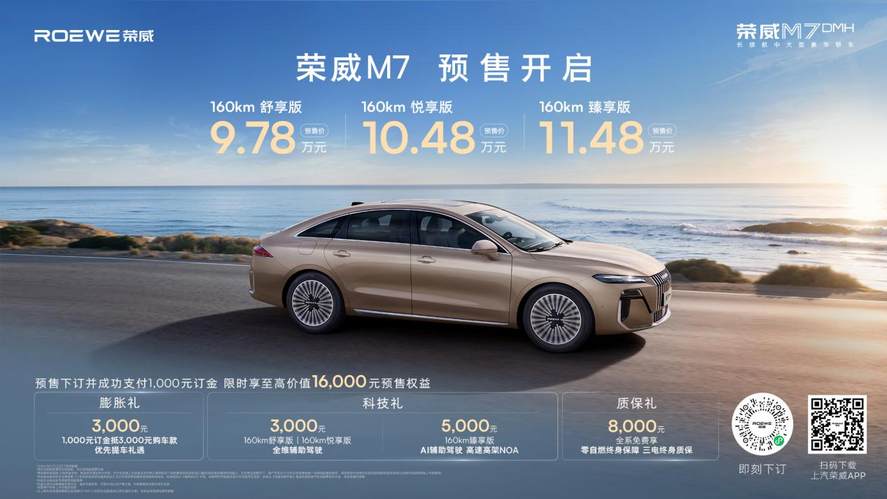 9.78万起！荣威M7 DMH定义“真混动”：入门即长续航，还享终身质保