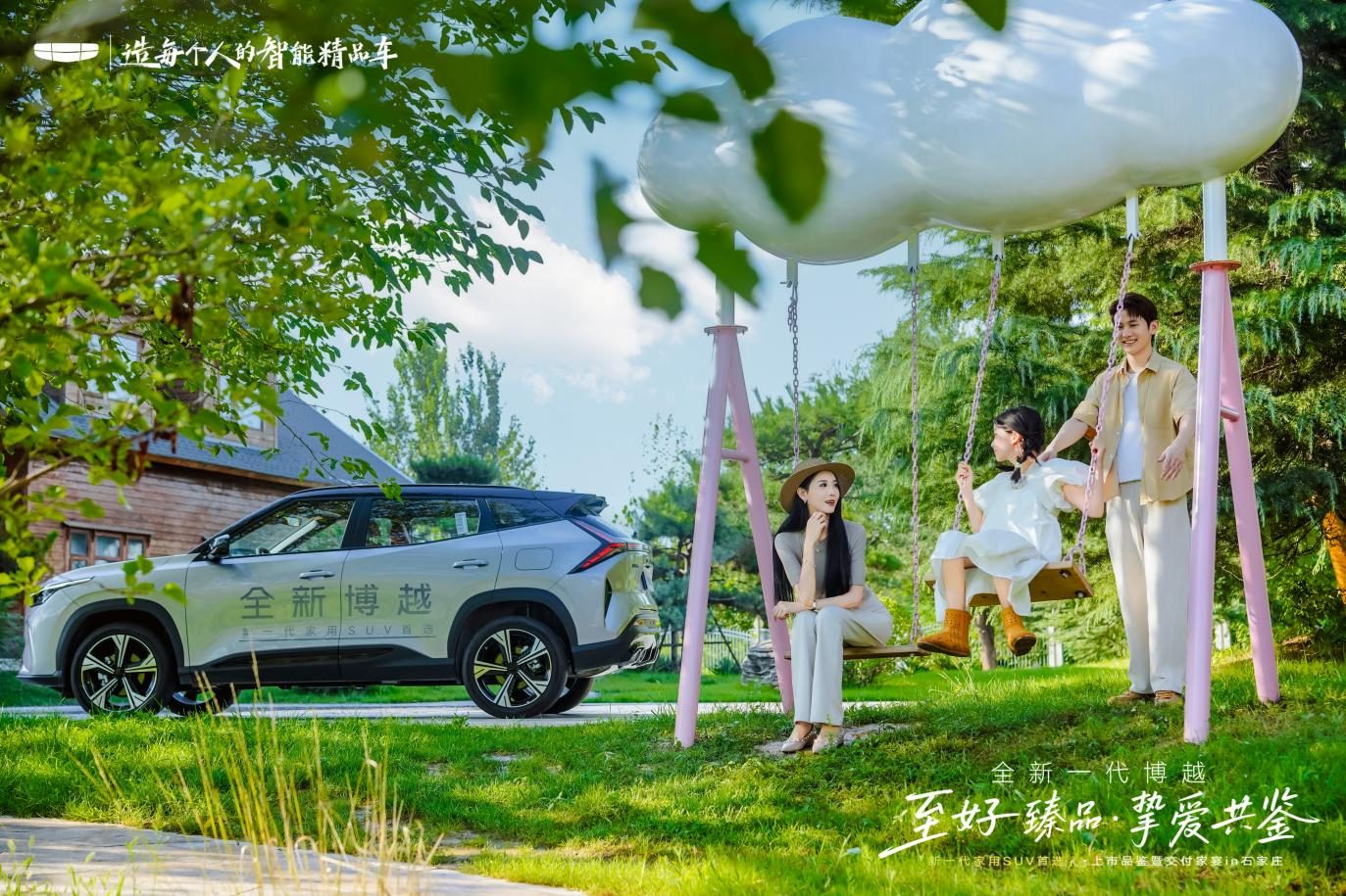 邂逅家庭烟火 全新一代博越 以至好臻品书写家用 SUV 新篇