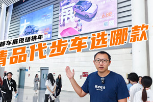 成都车展现场挑车，想买精品代步车这四款你选哪个？