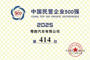 零跑汽车首次上榜中国民营企业500强榜单