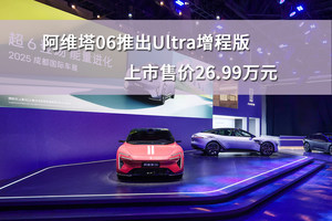 阿维塔06推出Ultra增程版，上市售价26.99万元