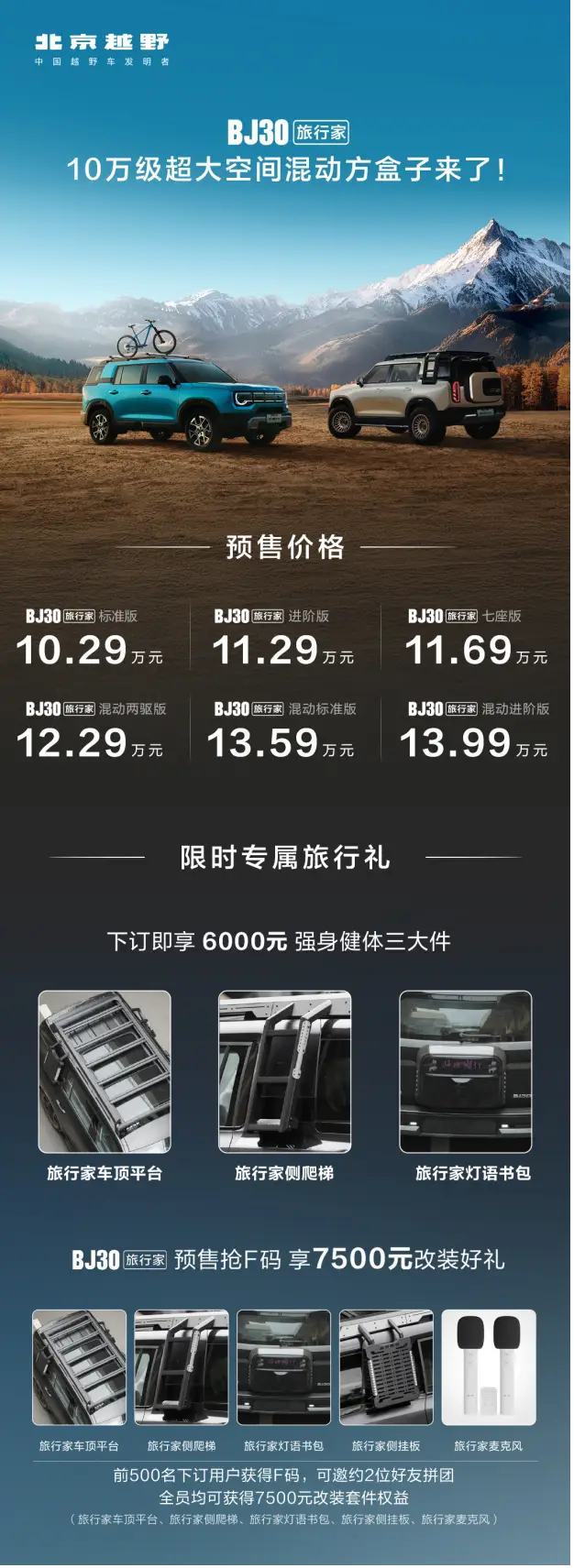 混动方盒子 BJ30旅行家预售 10.29万元起