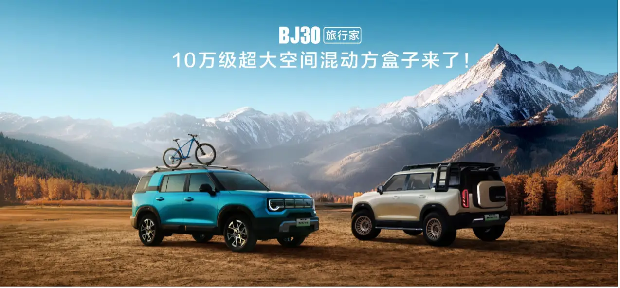 混动方盒子 BJ30旅行家预售 10.29万元起
