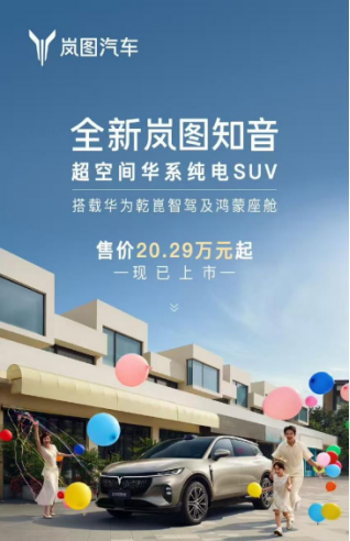 全新岚图知音上市，搭载乾崑智驾ADS 4和鸿蒙座舱5，树立华系家用纯电SUV标杆