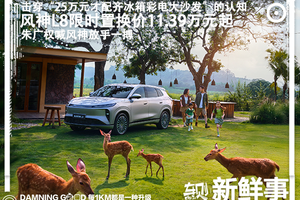 “大家好智混SUV”上市！冰箱彩电大沙发，风神L8限时置换价11.39万元起