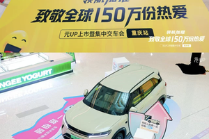 七夕之约：比亚迪元 UP 以爱之名，回馈 150 万用户