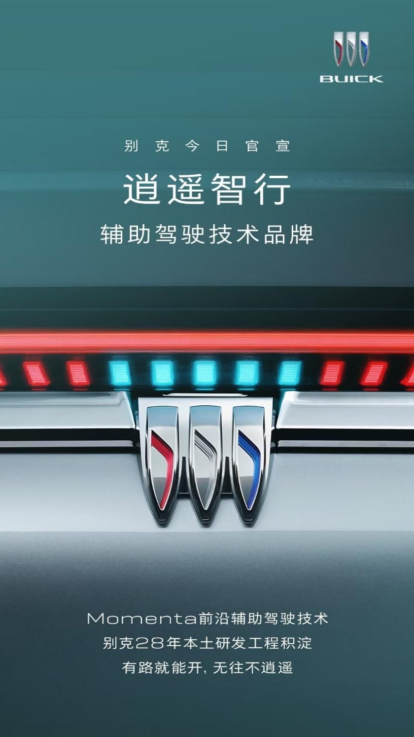 别克“至境”高端新能源子品牌，“逍遥智行”命名发布
