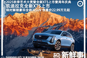 限时惊喜价22.99万元起！豪华全路况SUV，凯迪拉克全新XT5上市