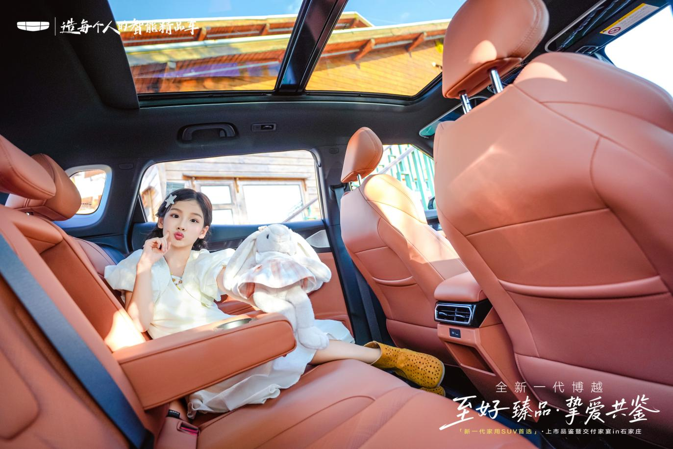 邂逅家庭烟火 全新一代博越 以至好臻品书写家用 SUV 新篇