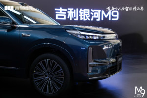 续航1400公里+800V快充 吉利银河M9西安首秀重新定义六座旗舰SUV