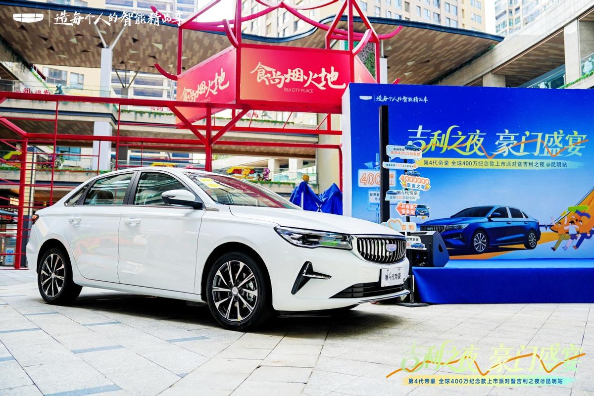 第4代帝豪400万纪念版荣耀启航，吉利之夜璀璨点亮春城昆明