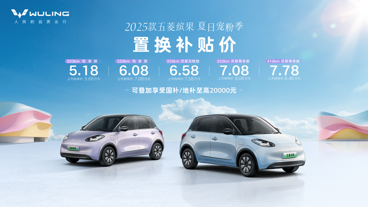 五菱开启夏日宠粉季，2025款五菱缤果置换补贴价5.18万元起