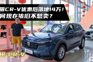 本田CR-V优惠后落地14万！为何现在依旧不愁卖？