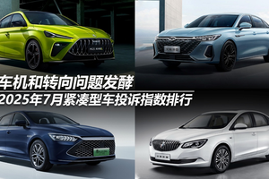 2025年7月紧凑型车投诉指数排行：车机和转向问题发酵