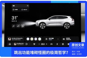 细看沃尔沃全新XC70车机，跳出功能堆砌怪圈的极简哲学？