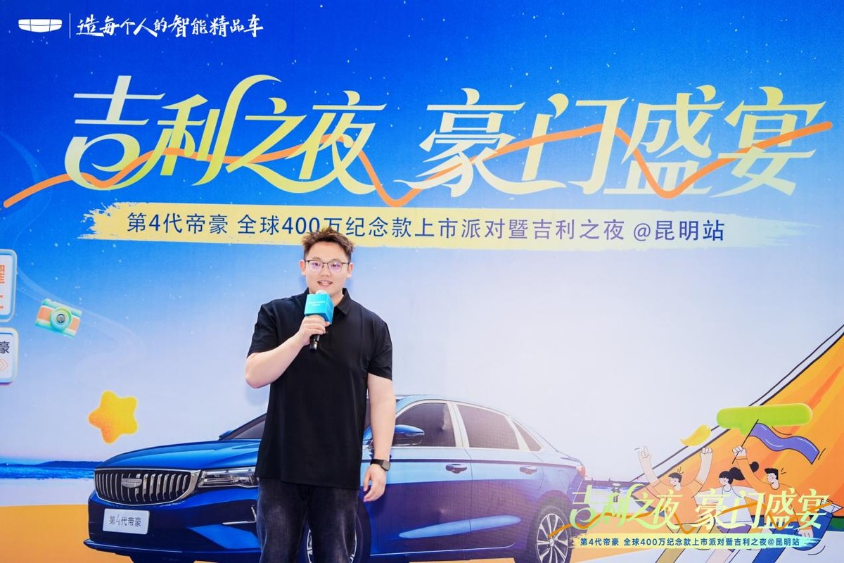 第4代帝豪400万纪念版荣耀启航，吉利之夜璀璨点亮春城昆明
