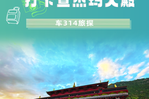 新能源皮卡长安猎手川青藏一万公里巡游：打卡查杰玛大殿