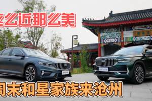 这么近那么美，周末和吉利星家族到河北！